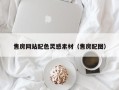 阳江售房网站配色灵感素材（售房配图）